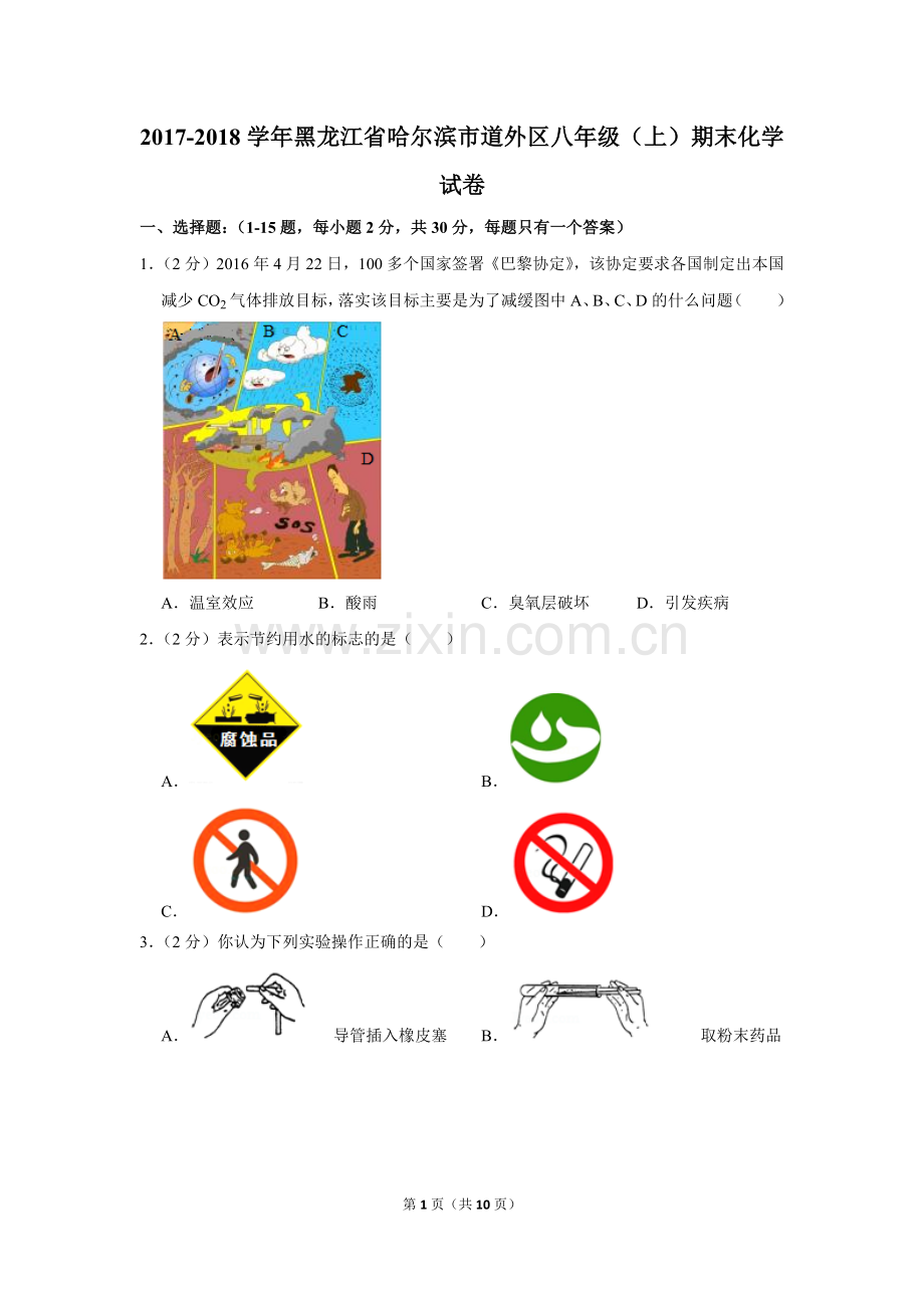 2017-2018学年黑龙江省哈尔滨市道外区八年级(上)期末化学试卷.doc_第1页