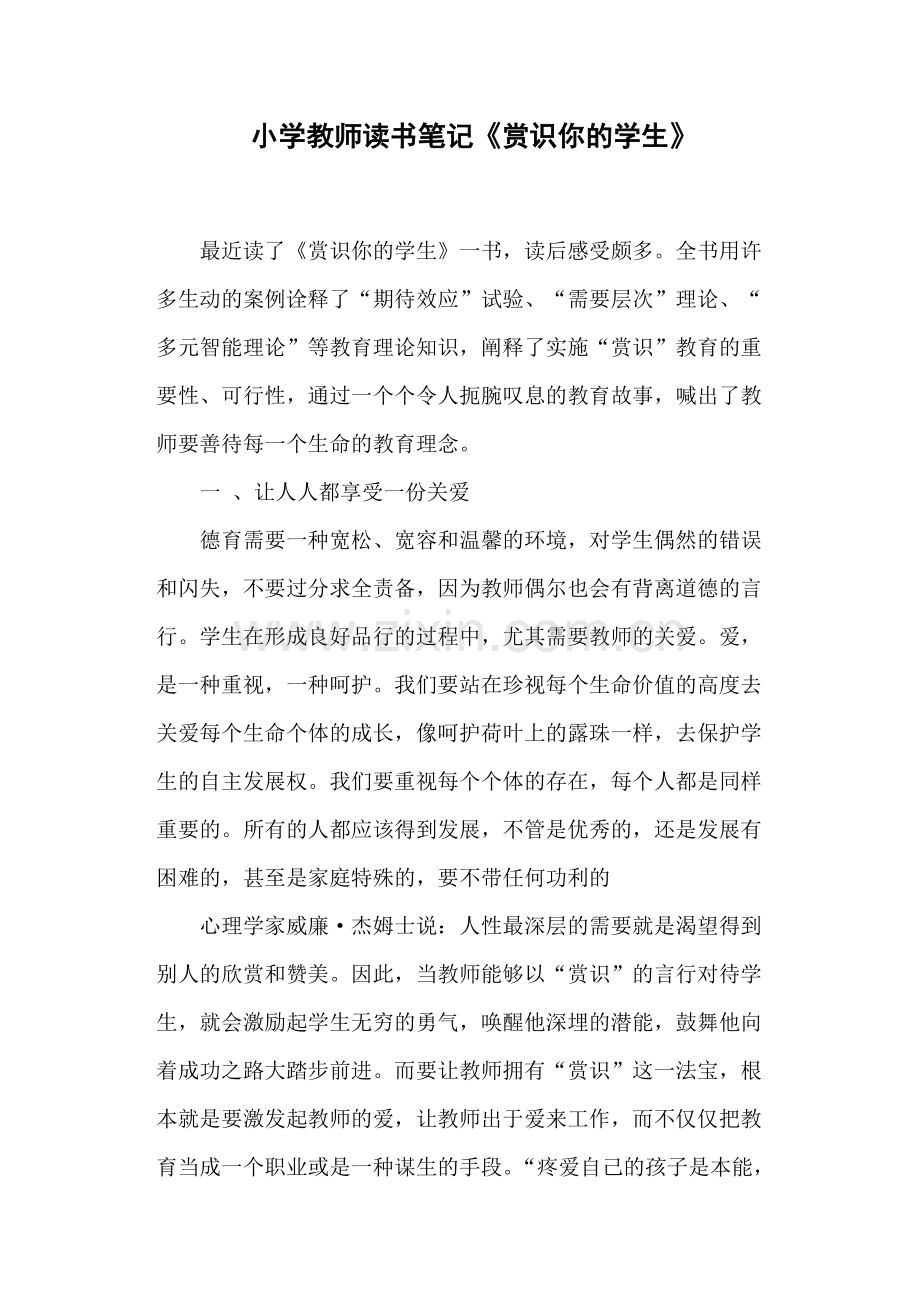 小学教师读书笔记《赏识你的学生》.doc_第1页