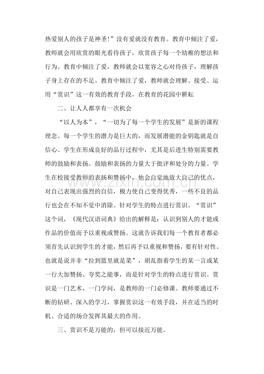 小学教师读书笔记《赏识你的学生》.doc_第2页