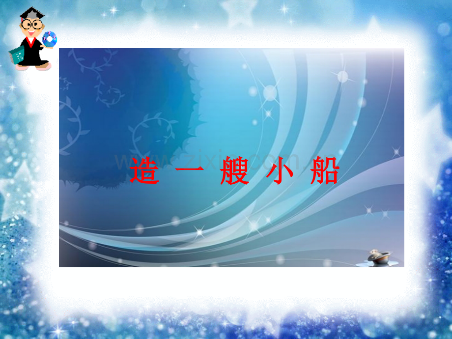 教科版五年级级科学下册《造一艘小船》-课件.ppt_第1页