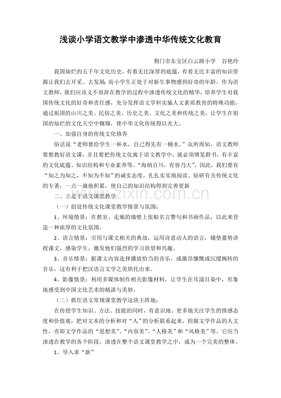 浅谈小学语文教学中渗透传统文化教育--谷艳玲.doc_第1页