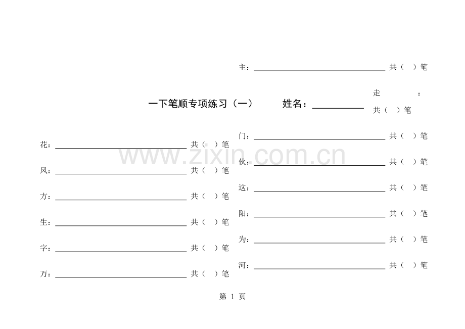 一年级下册语文试题笔顺专项练习人教.doc_第1页