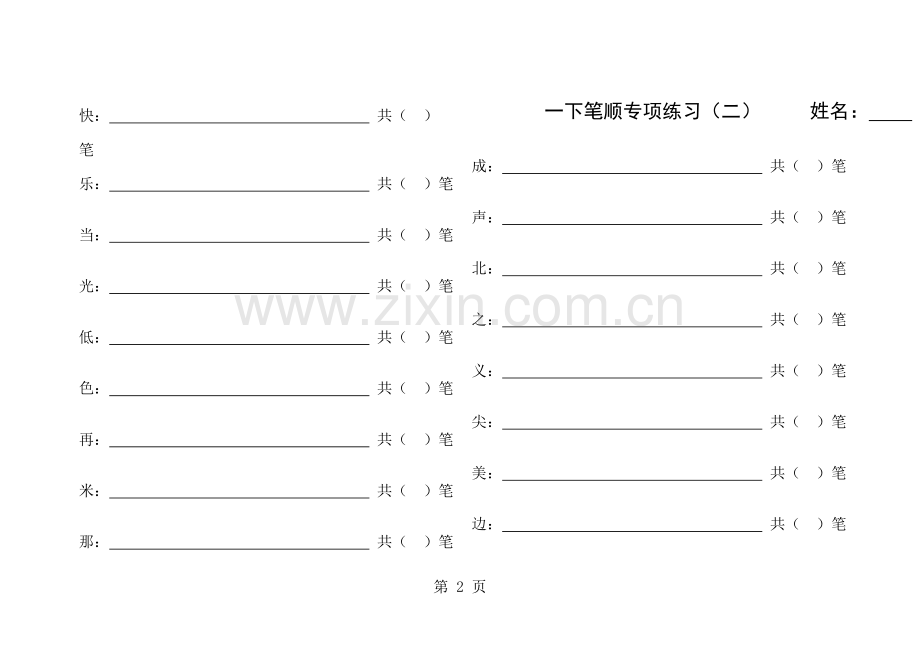 一年级下册语文试题笔顺专项练习人教.doc_第2页