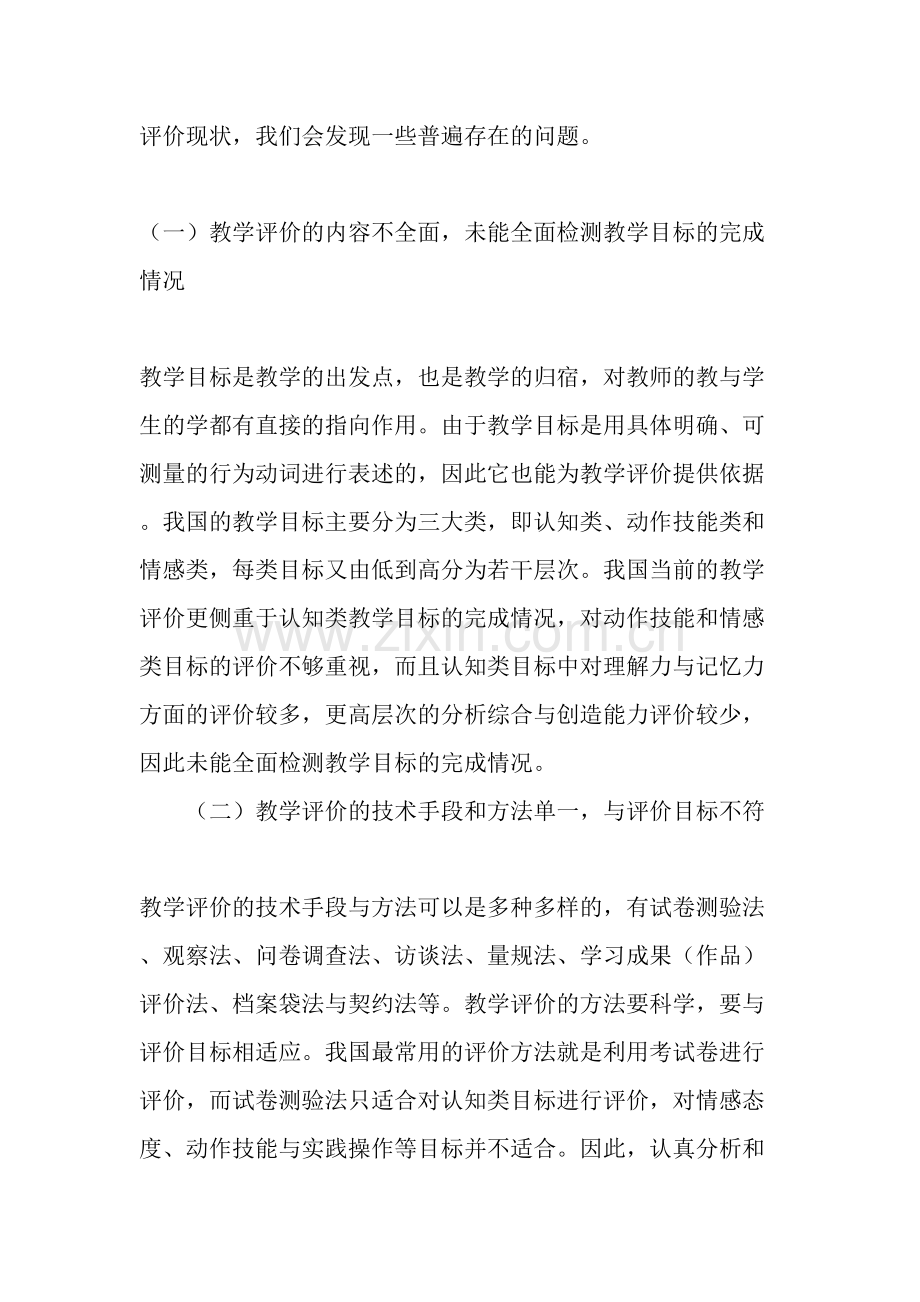 当前我国教学评价存在的问题及解决对策.doc_第2页