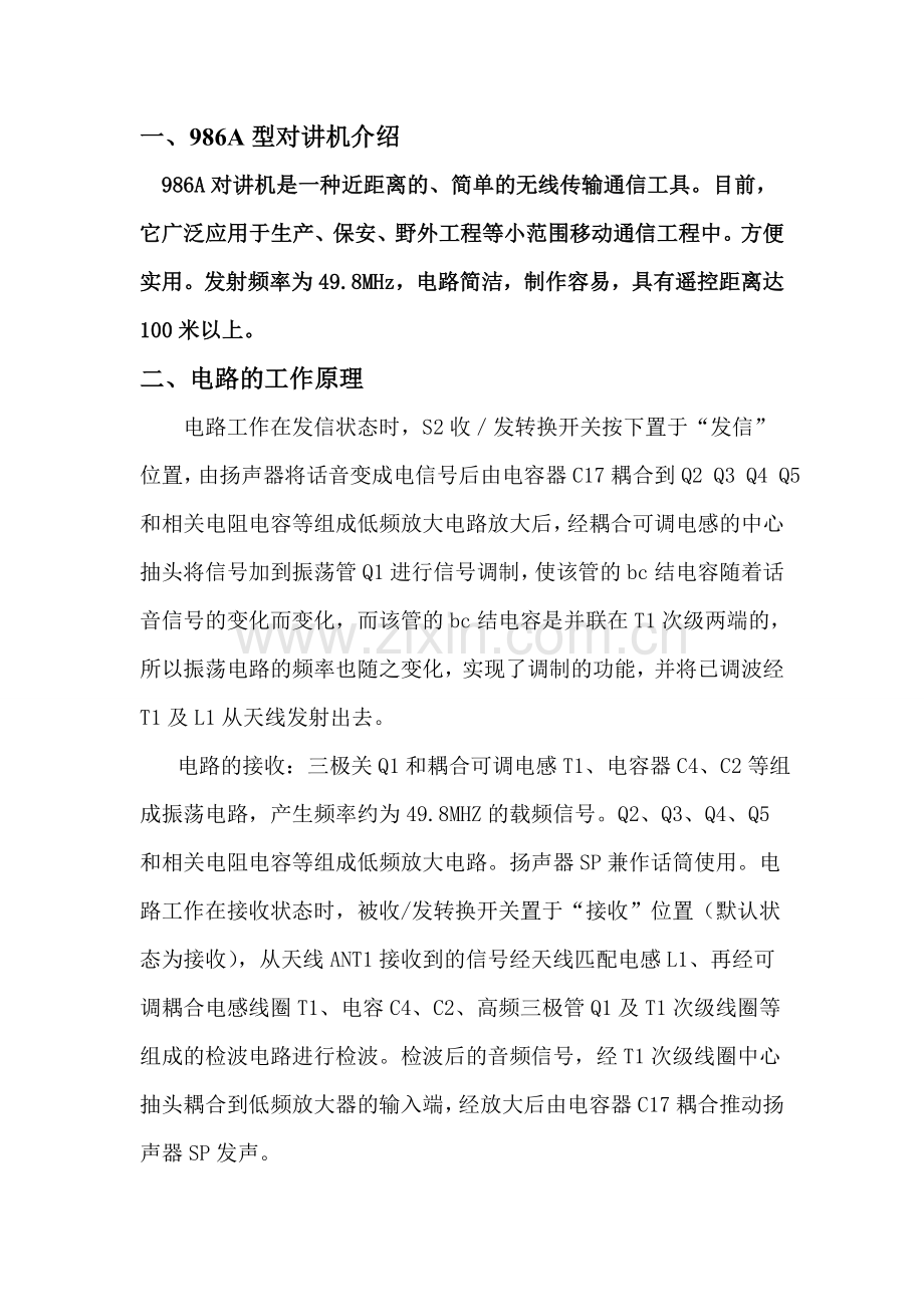 986A型对讲机介绍.doc_第1页