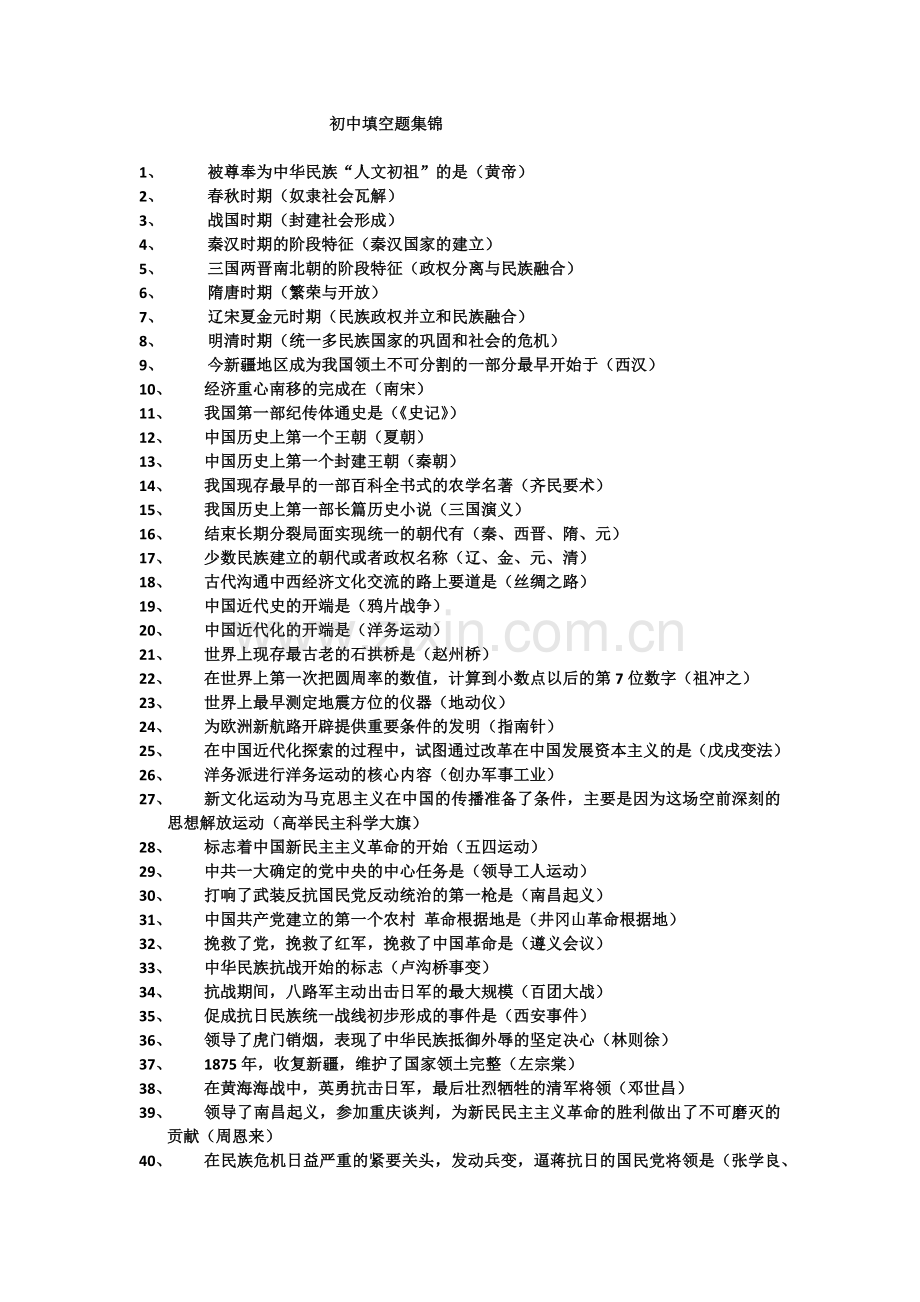 初中历史填空题集锦.doc_第1页