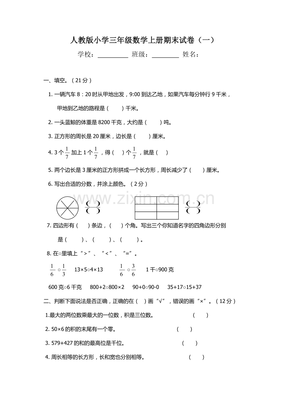 新课标人教版小学三年级上册数学期末试卷(5套).doc_第1页