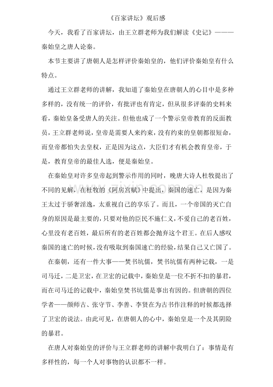 百家讲坛观后感(初中版).doc_第1页