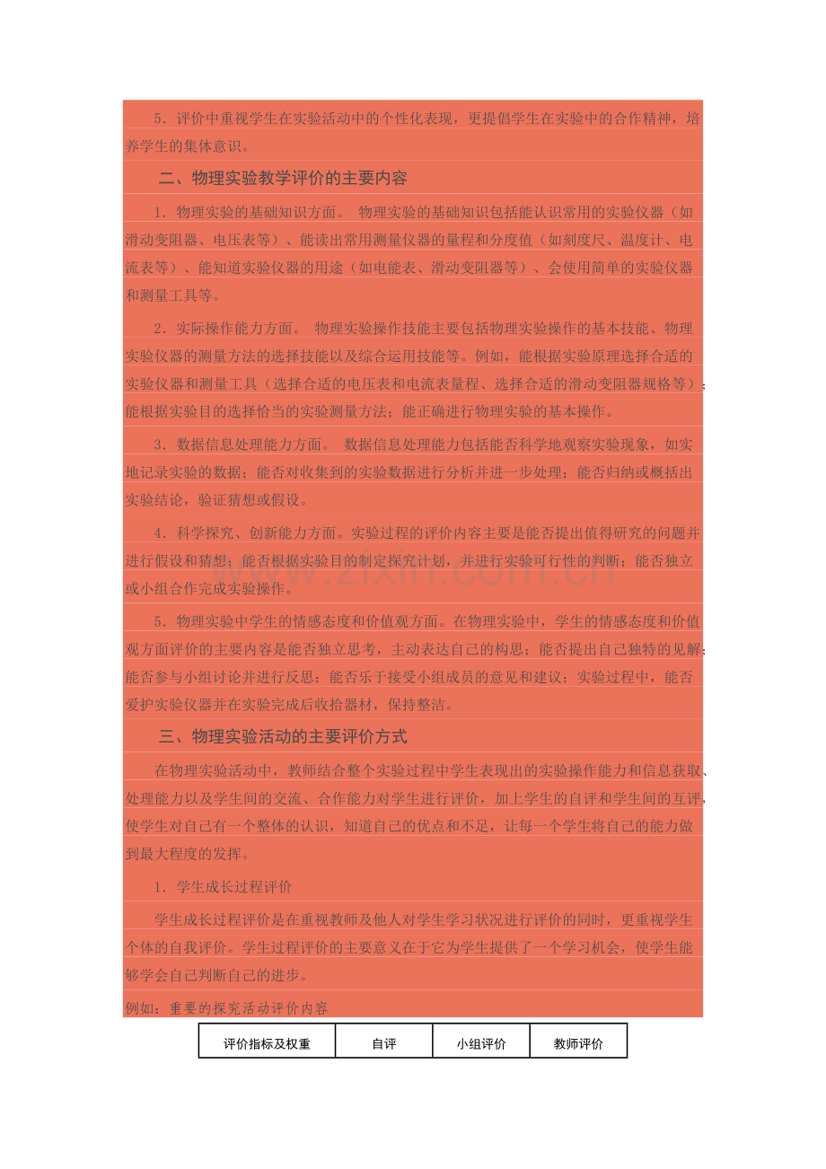 初中物理实验教学的评价策略.doc_第2页