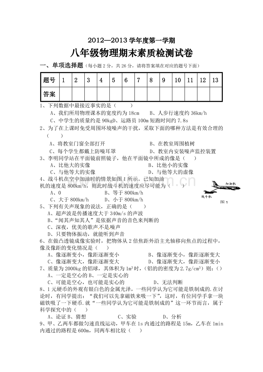 -沪科版八年级上册物理期末考试试题及答案.doc_第1页