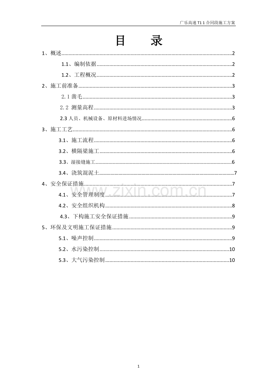 预制梁板湿接缝及横隔板施工方案.doc_第1页