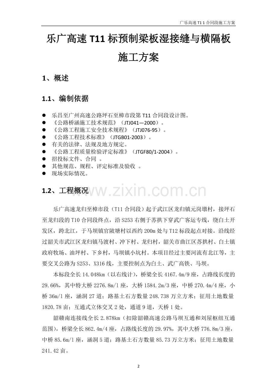 预制梁板湿接缝及横隔板施工方案.doc_第2页