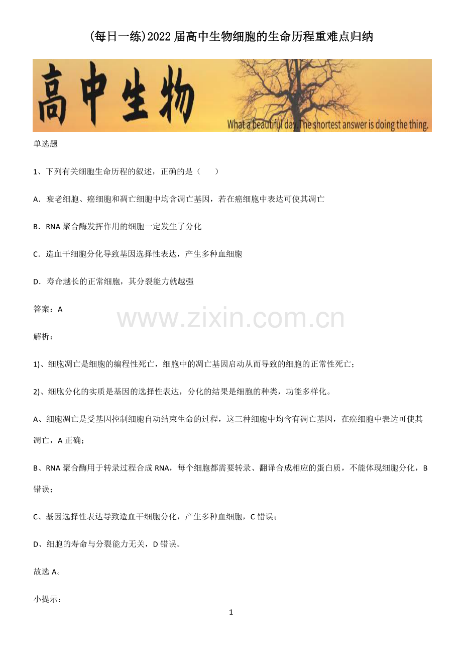 2022届高中生物细胞的生命历程重难点归纳.pdf_第1页