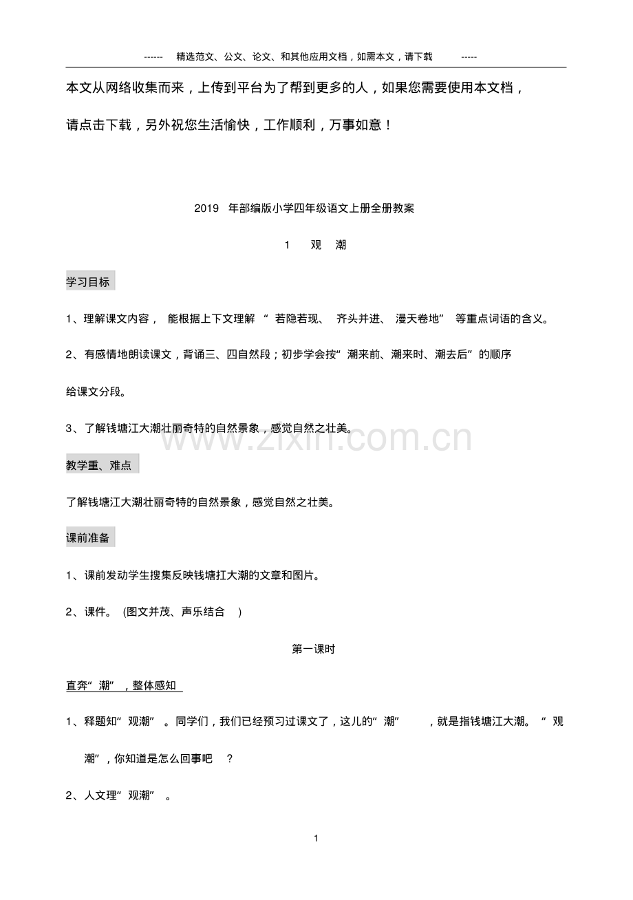 2019年部编版小学四年级语文上册全册教案.pdf_第1页