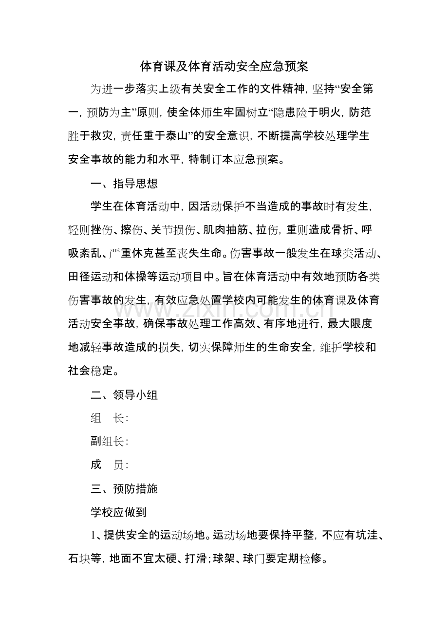 体育课及体育活动安全应急预案-共5页.pdf_第1页
