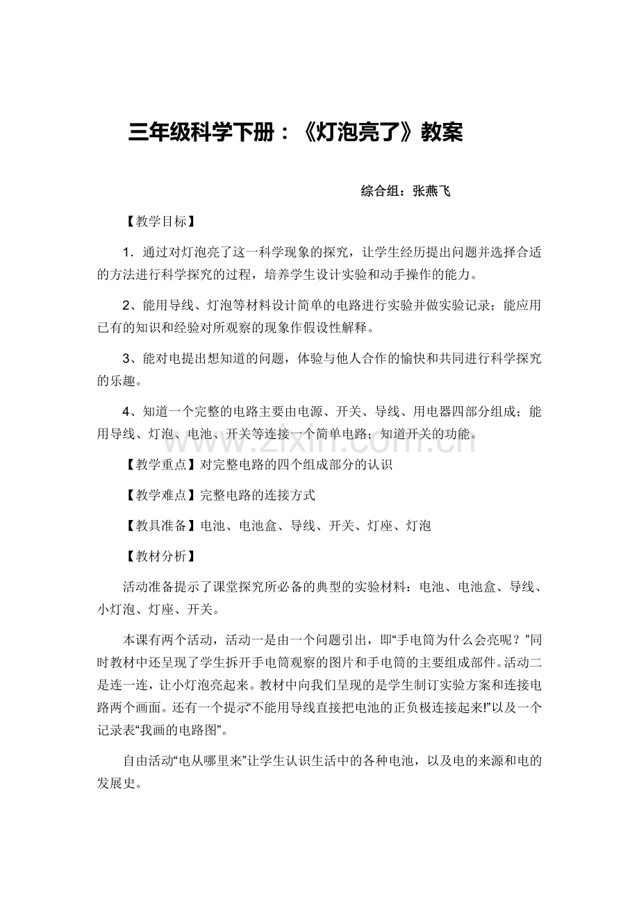 灯泡亮了教案.doc_第1页