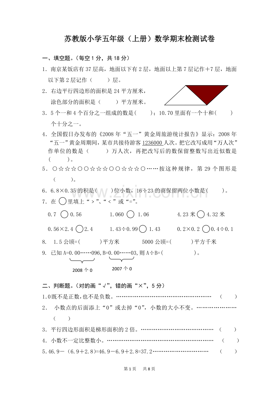 苏教版小学五年级上数学期末试卷及答案.doc_第1页