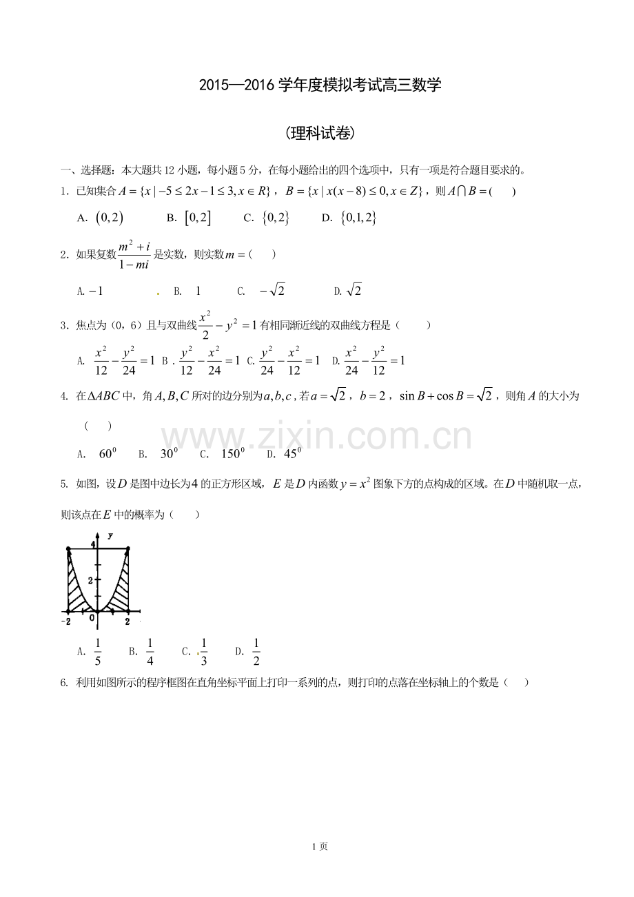河北省衡水中学2016届高三模拟考试数学(理)试题汇编.doc_第1页