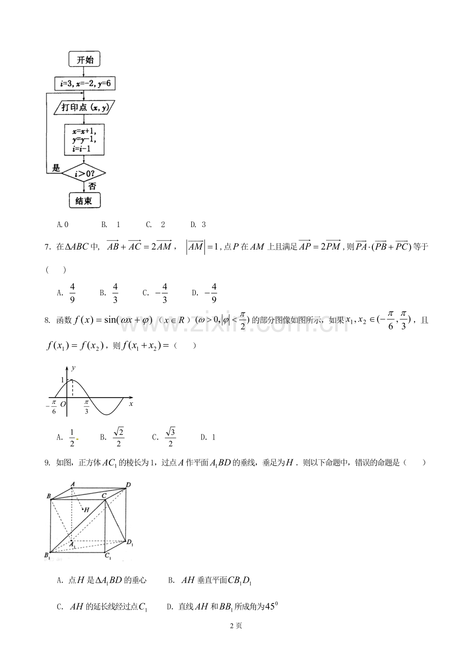 河北省衡水中学2016届高三模拟考试数学(理)试题汇编.doc_第2页