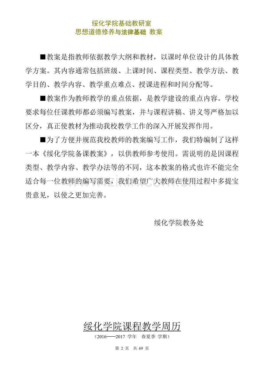 思修与法律基础教案(2017年修订).doc_第2页