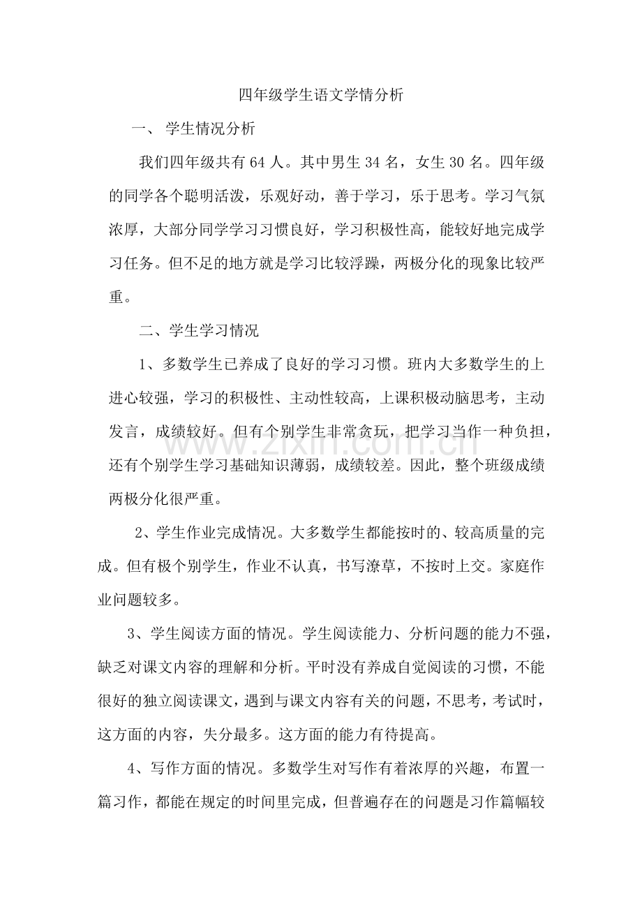 四年级学生语文学情分析(2).doc_第1页