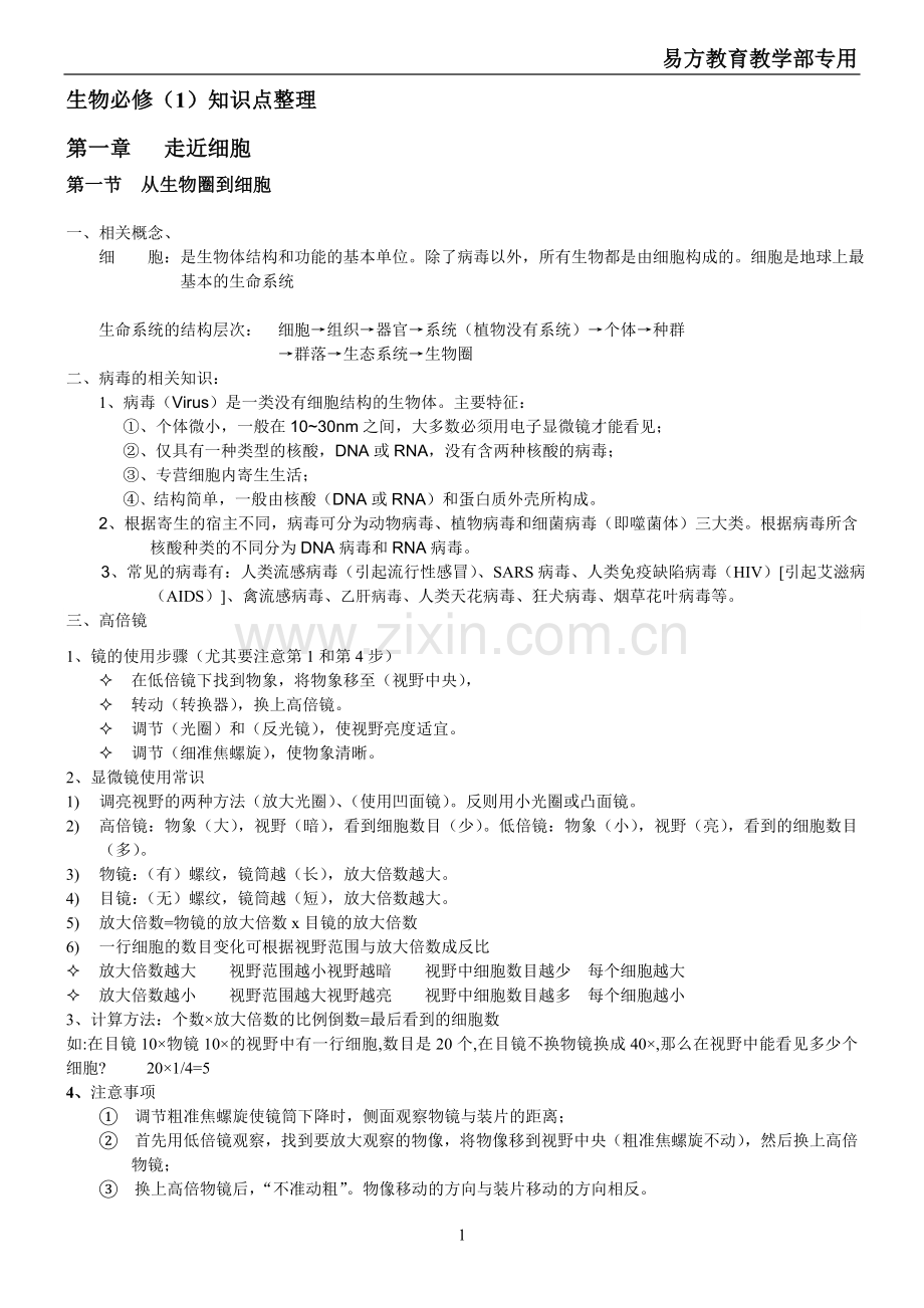 -高一生物上册知识点总结.doc_第1页