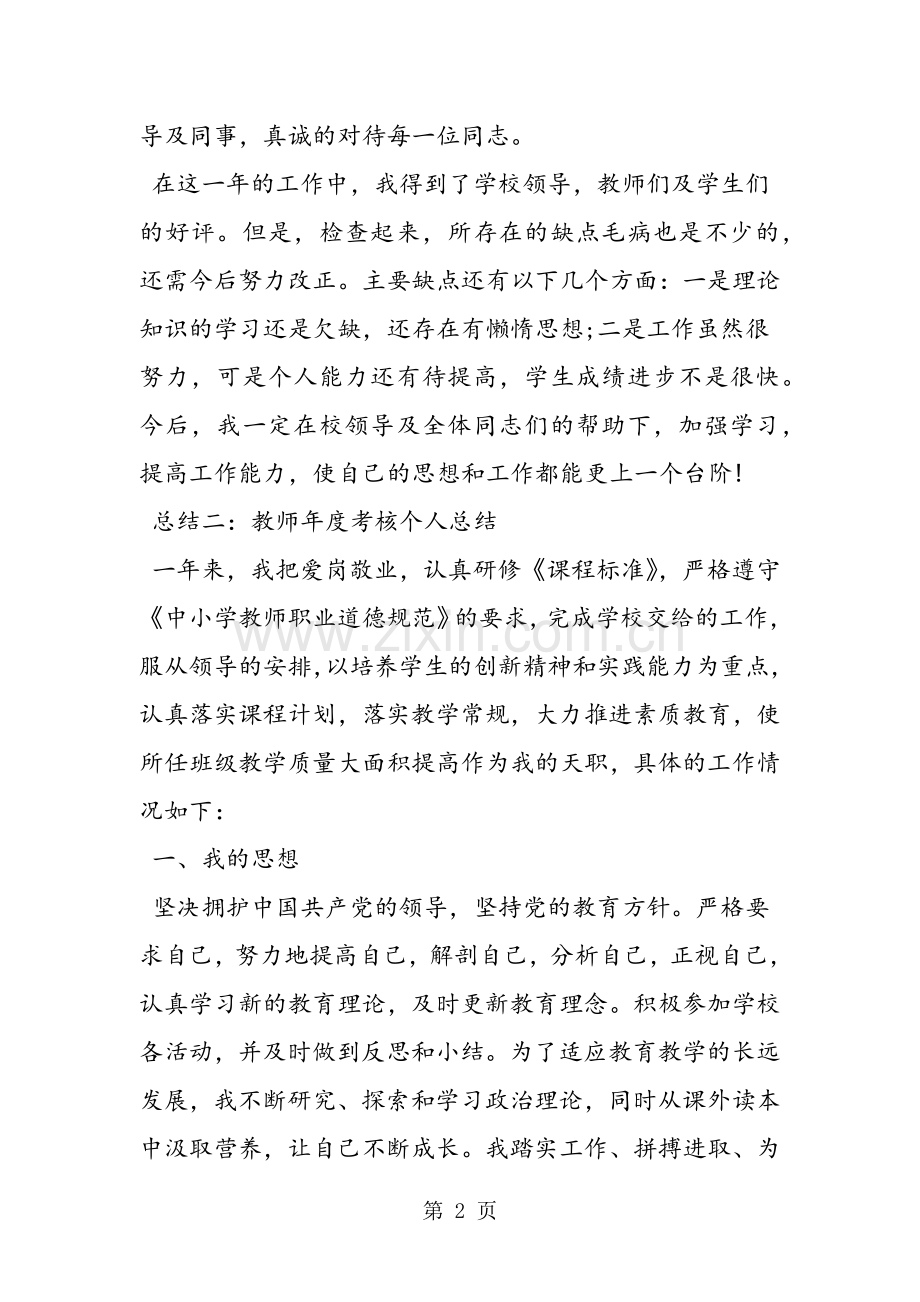 2019年教师年度考核个人总结【10篇】.doc_第2页