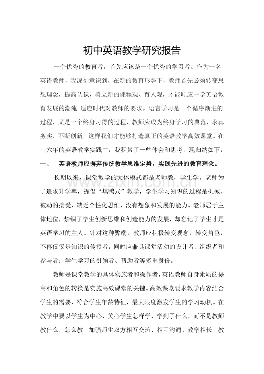初中英语教师教学研究报告.doc_第1页