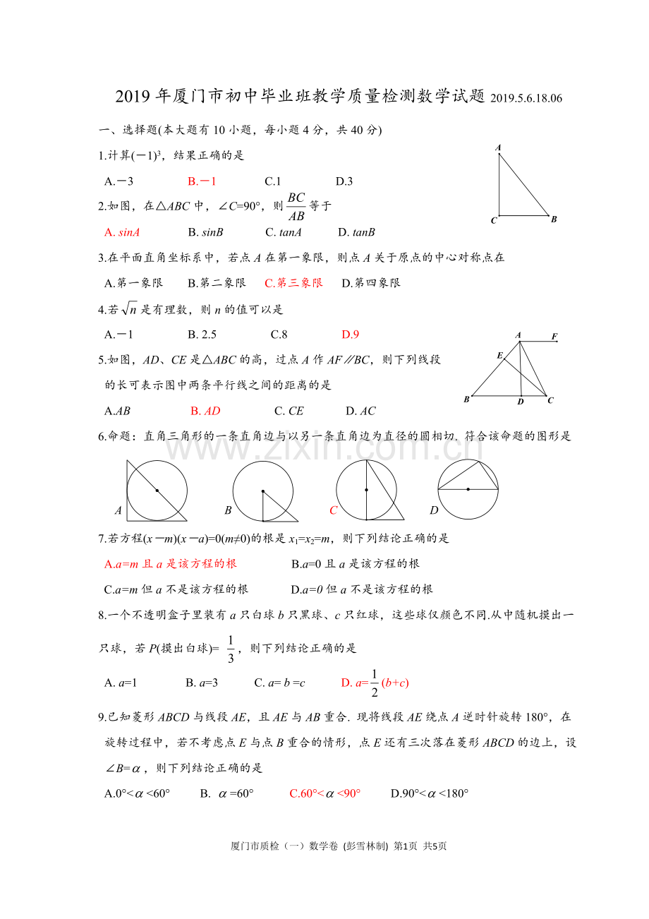 福建省厦门市2019年质检数学卷及答案.doc_第1页