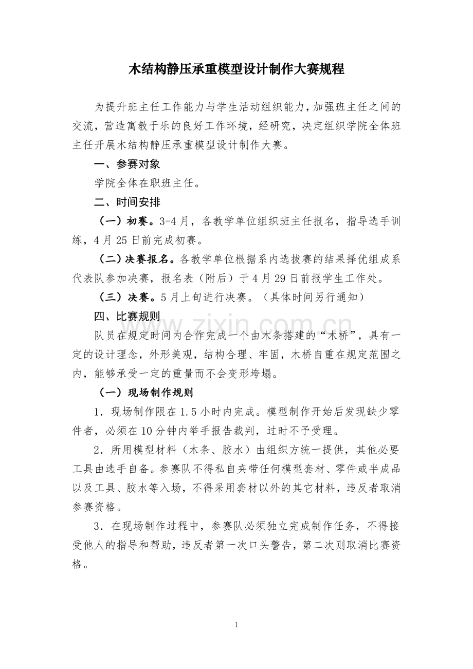 木结构桥梁模型承重赛竞赛方法.doc_第1页