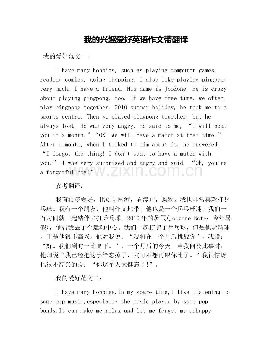 我的兴趣爱好英语作文带翻译.doc_第1页
