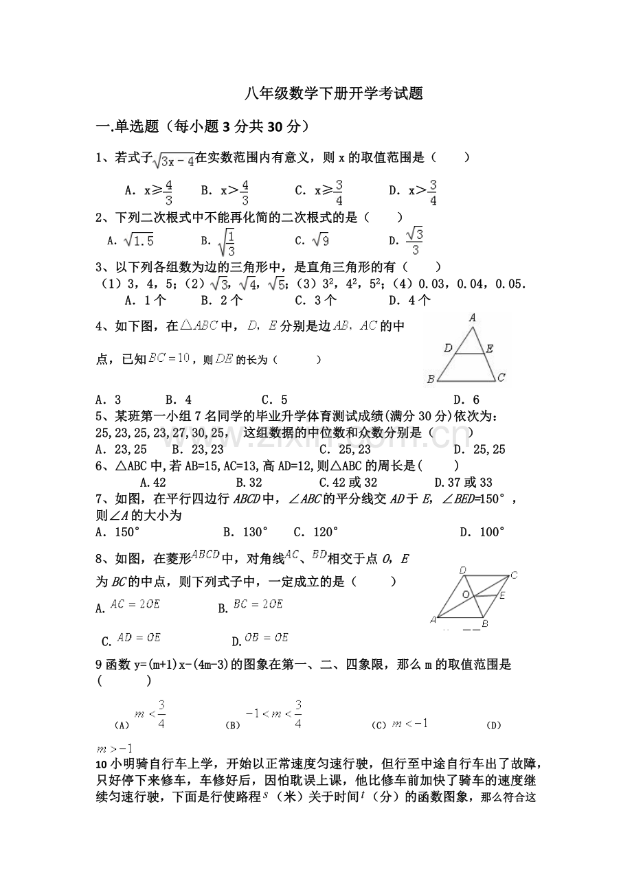 八年级数学下册开学考试题.doc_第1页