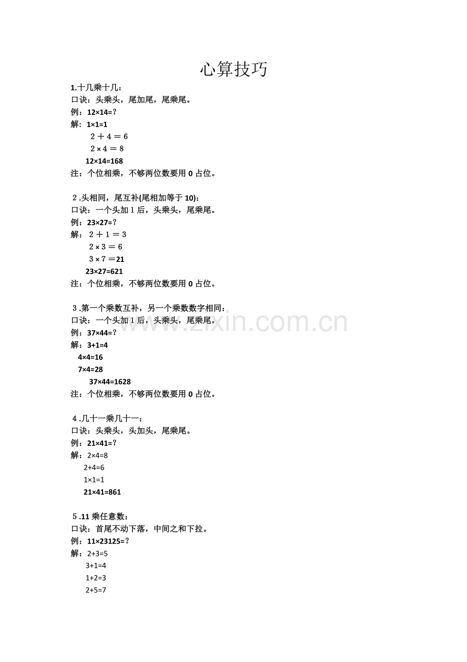心算技巧.doc_第1页
