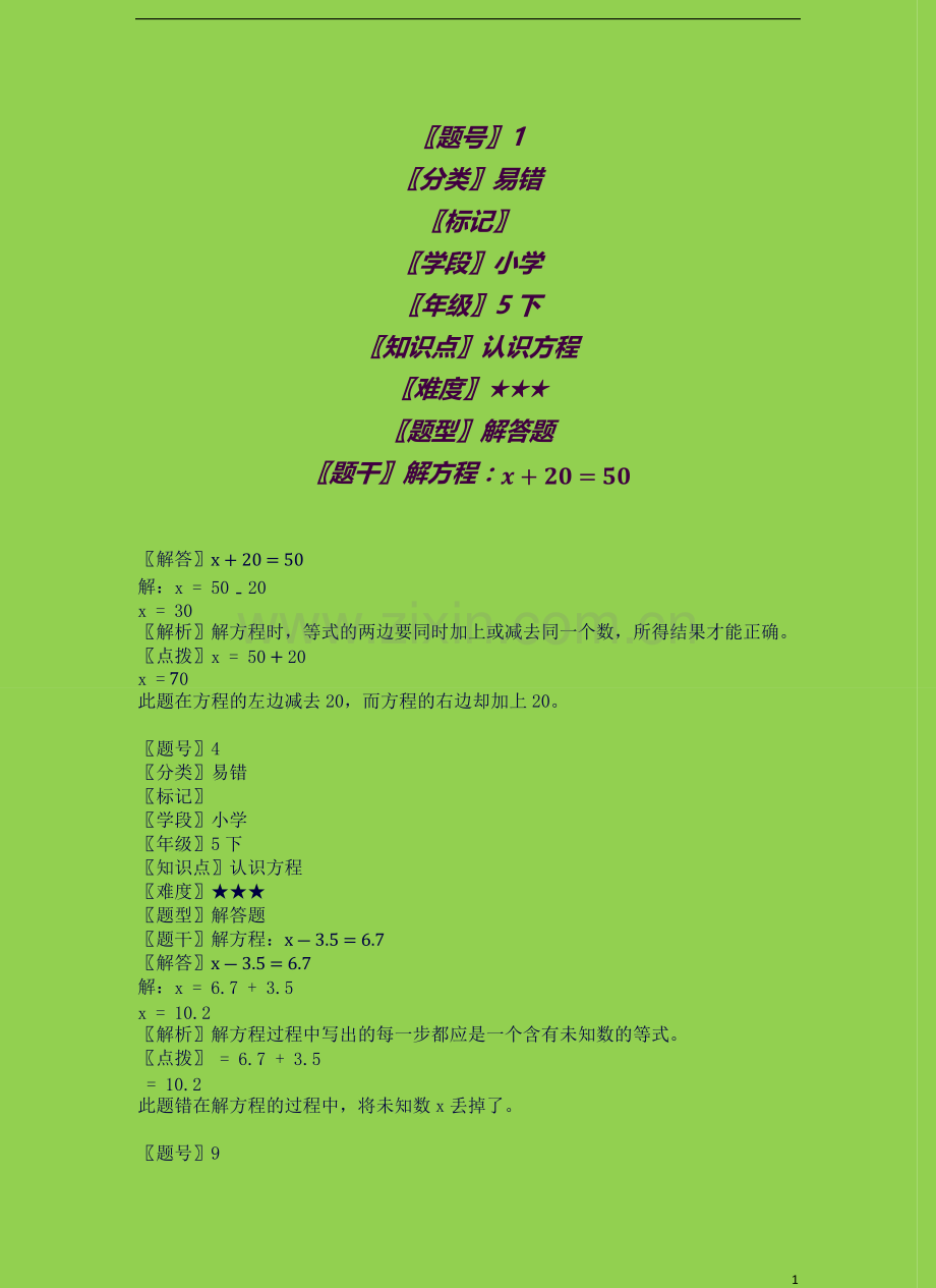 西安：陕西人民教育出版社-小学教材全解：五年级数学.下第1章方程(1).docx_第1页