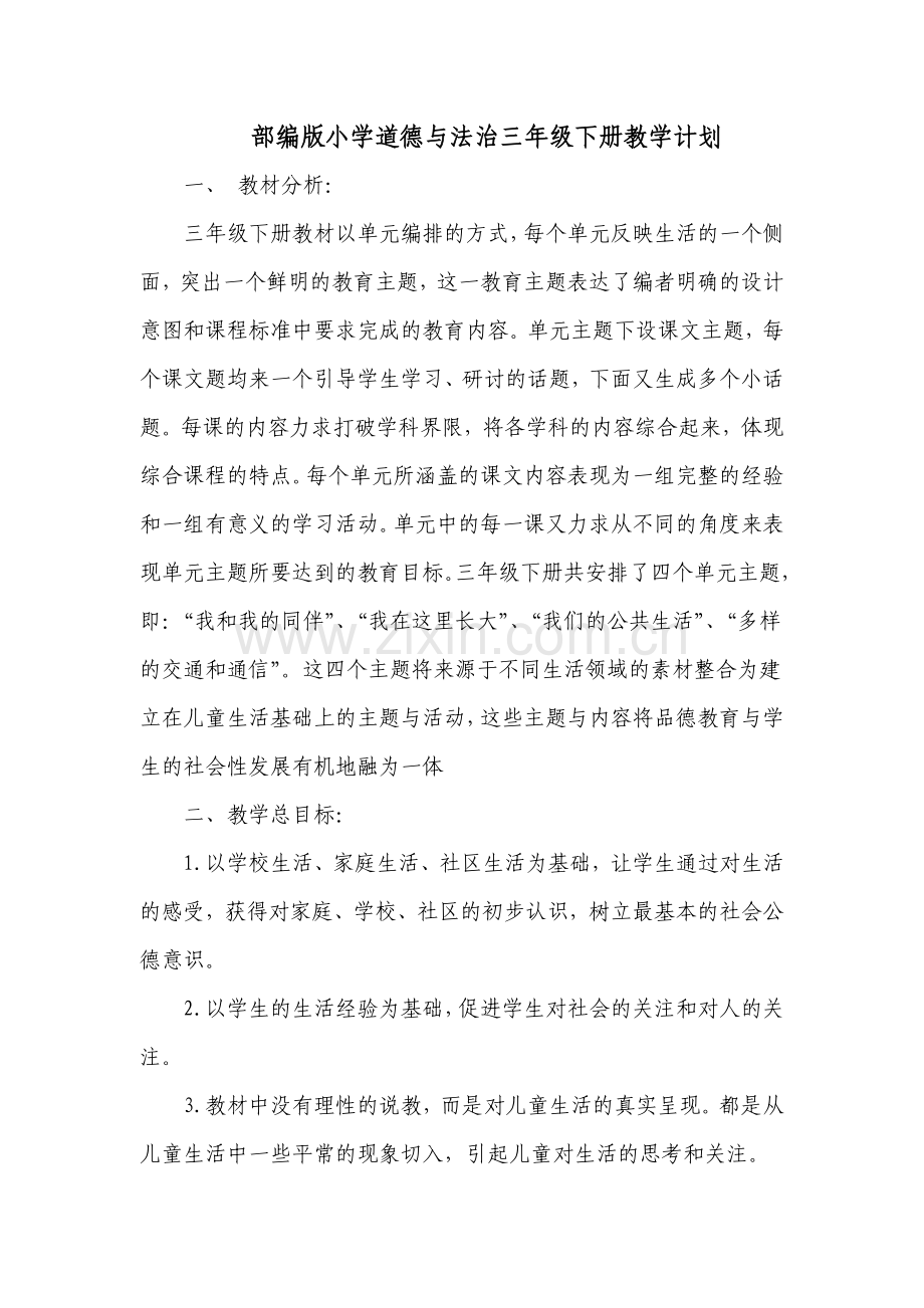 部编人教版三年级道德与法治下册教案.doc_第1页