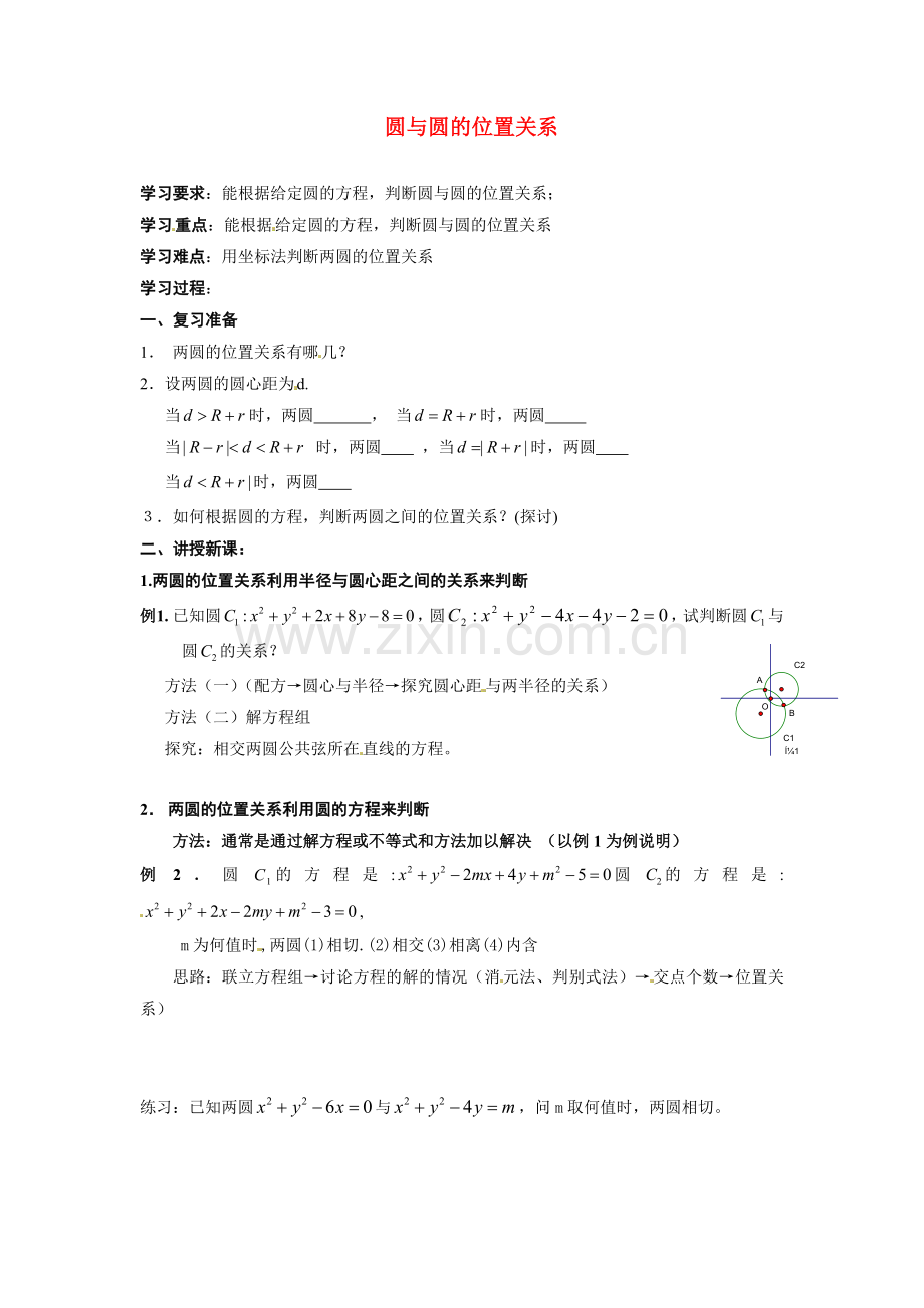 数学：2.3.4圆与圆的位置关系--学案二(新人教B版必修2).doc_第1页