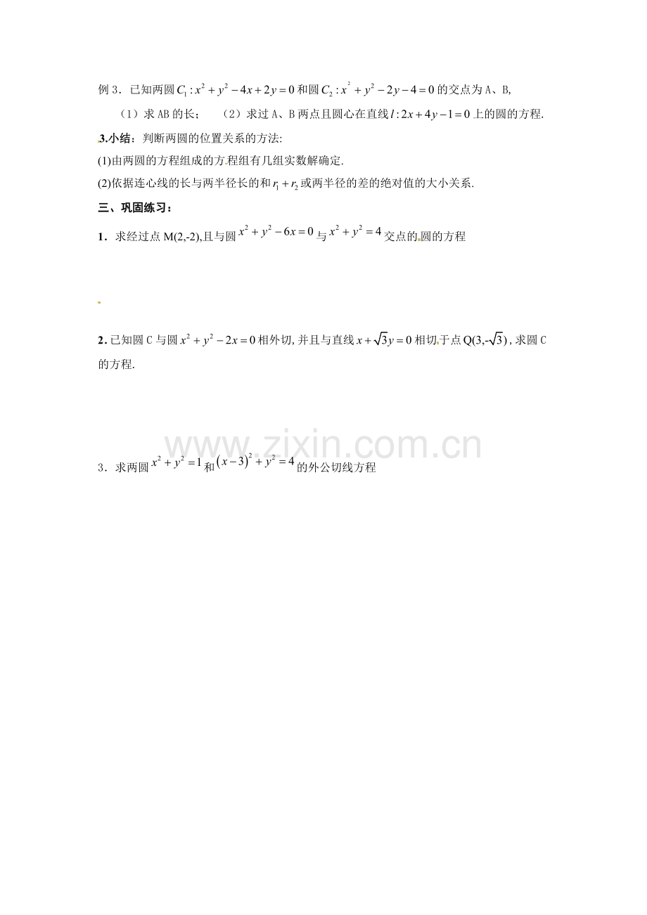 数学：2.3.4圆与圆的位置关系--学案二(新人教B版必修2).doc_第2页