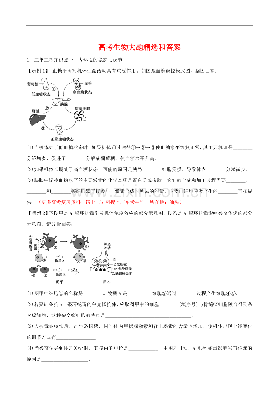 高考生物大题与答案(2).doc_第1页