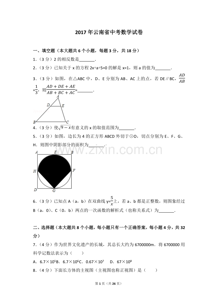 2017年云南省中考数学试卷(含答案解析版).doc_第1页