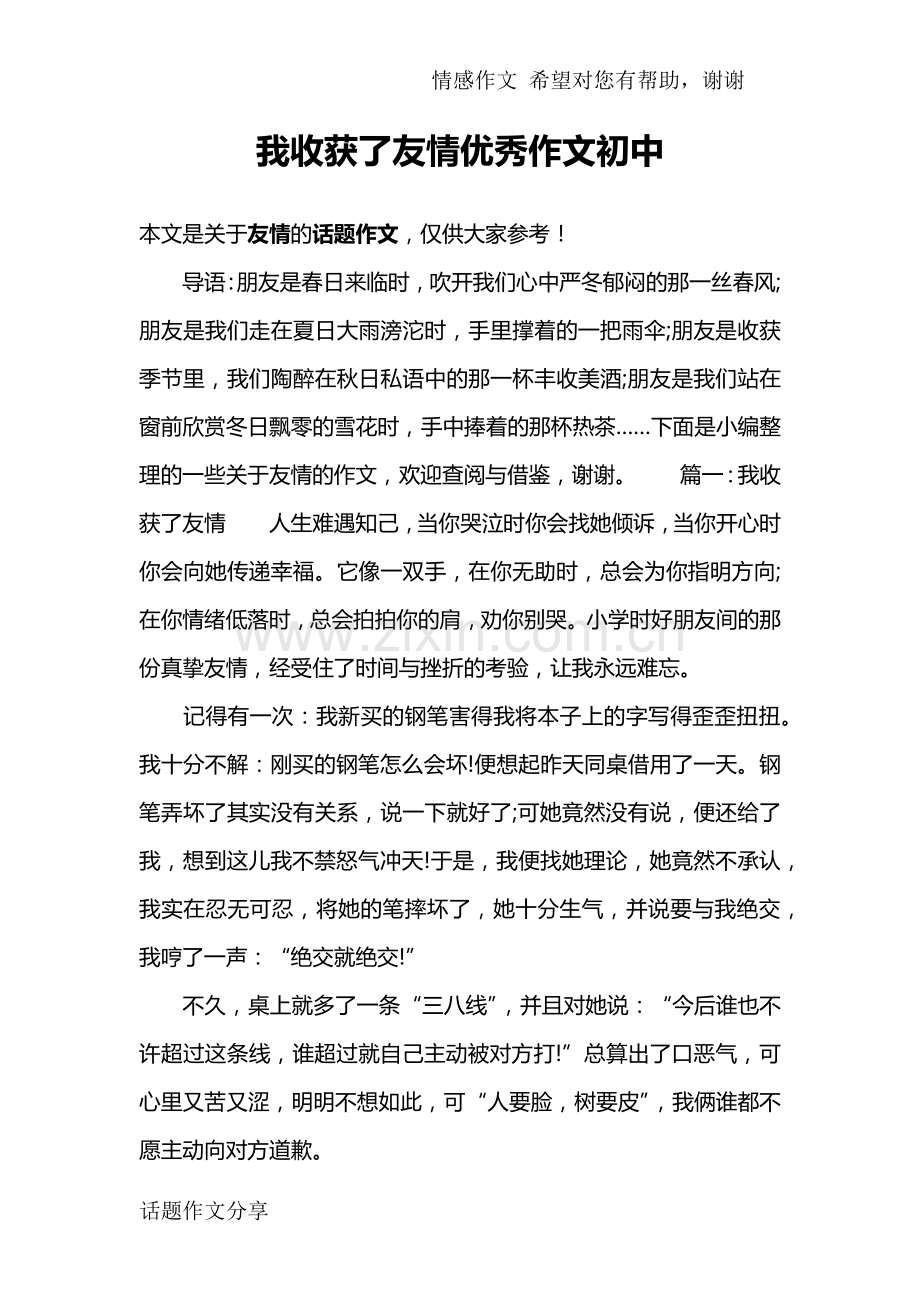 我收获了友情优秀作文初中.doc_第1页