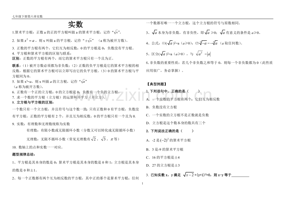 七年级下册实数知识点总结及常见题.doc_第1页