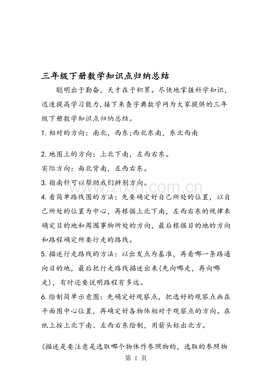 三年级下册数学知识点归纳总结.doc_第1页