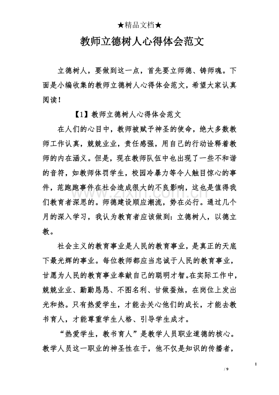 教师立德树人心得体会范文.doc_第1页