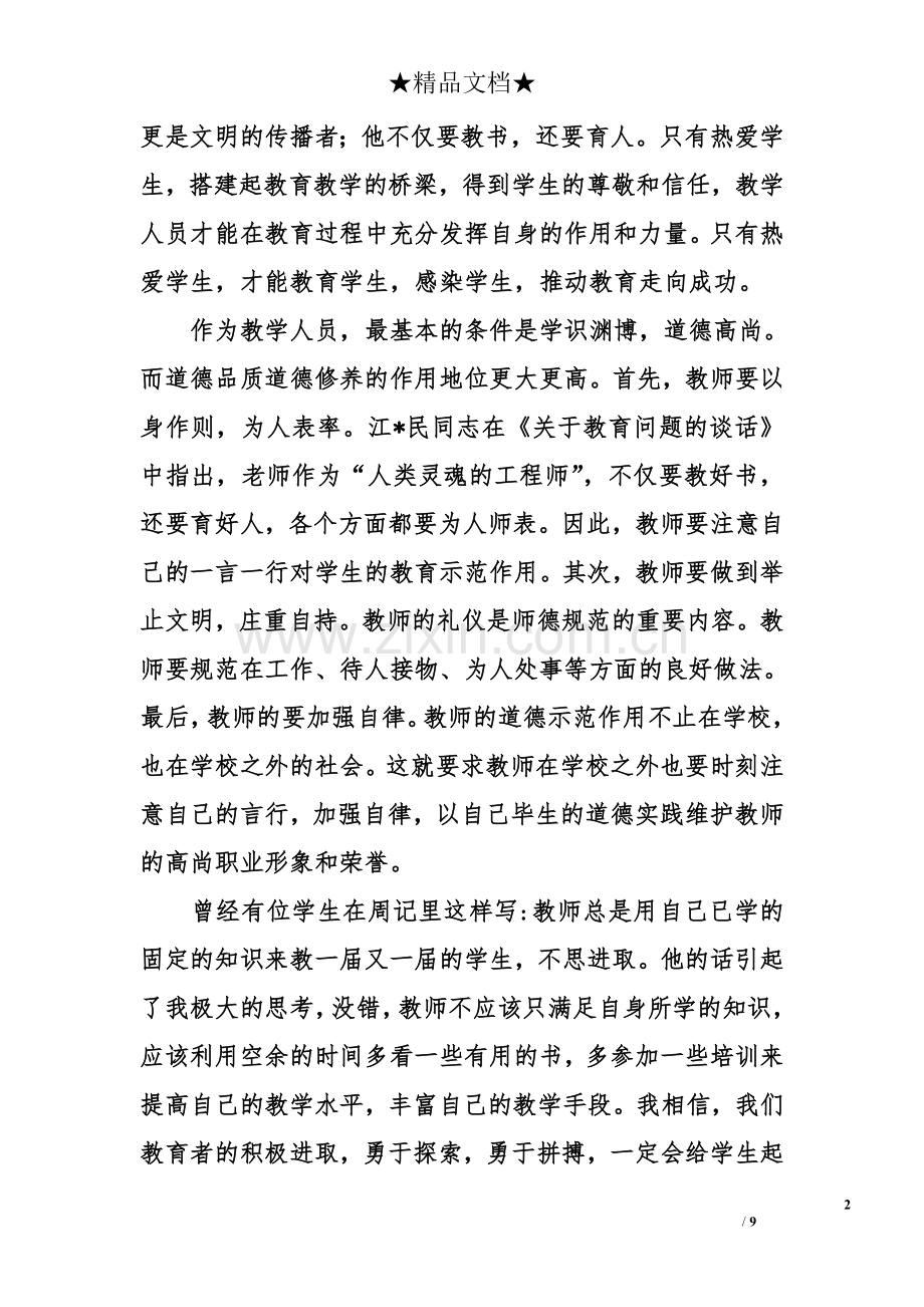 教师立德树人心得体会范文.doc_第2页