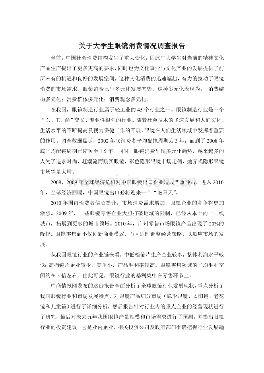对大学生眼镜消费情况的调查报告(doc-12页).doc_第1页