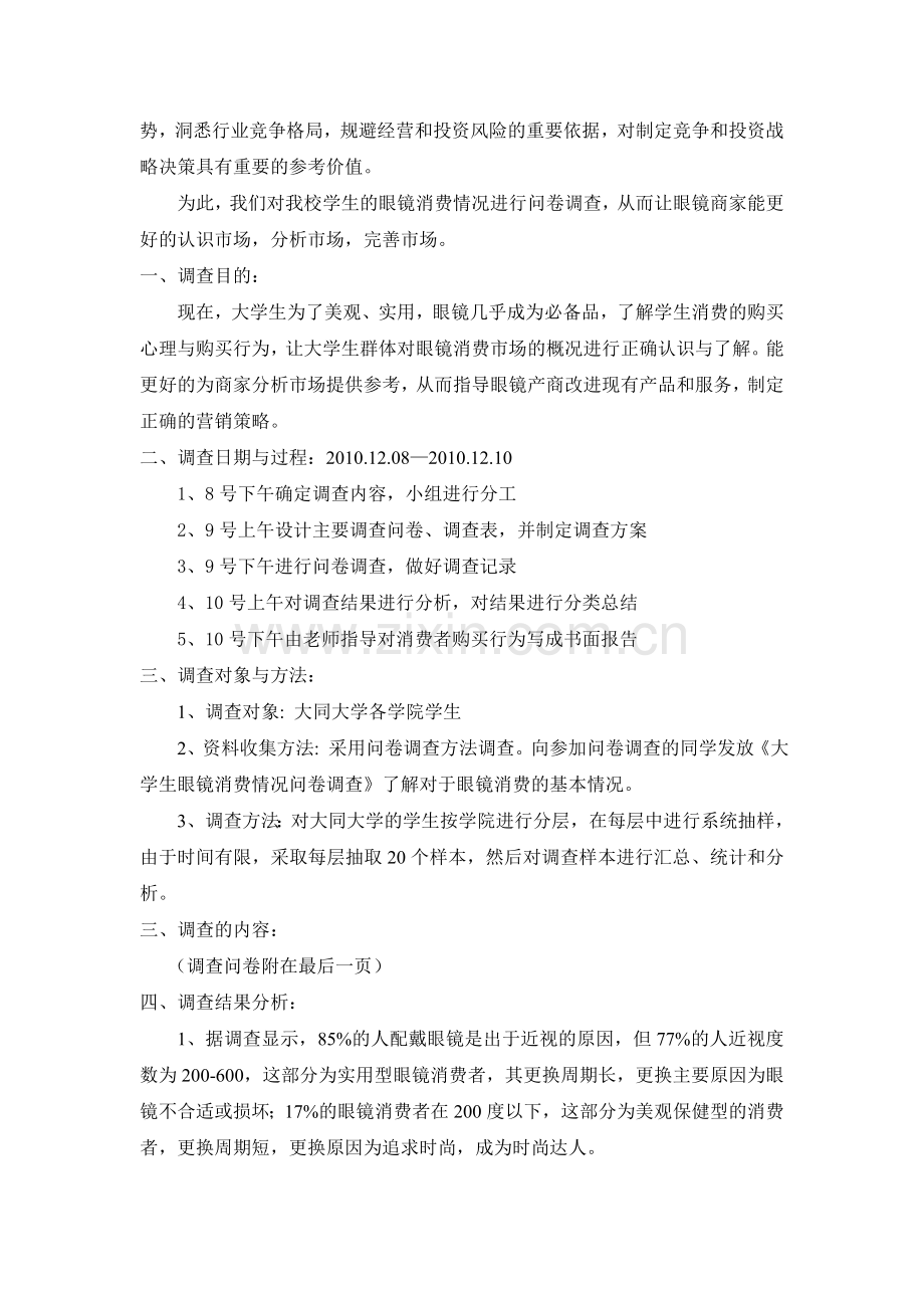 对大学生眼镜消费情况的调查报告(doc-12页).doc_第2页