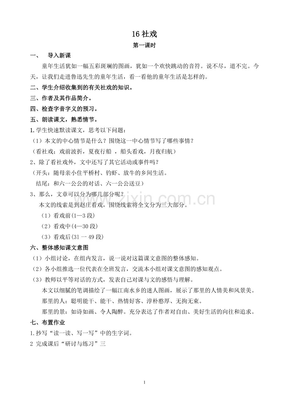 16-社戏-微课教学设计.doc_第1页