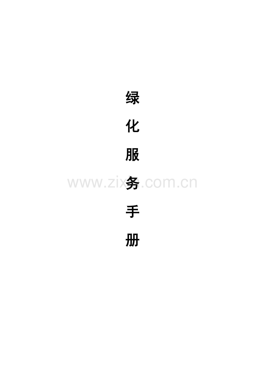物业绿化服务手册.doc_第1页