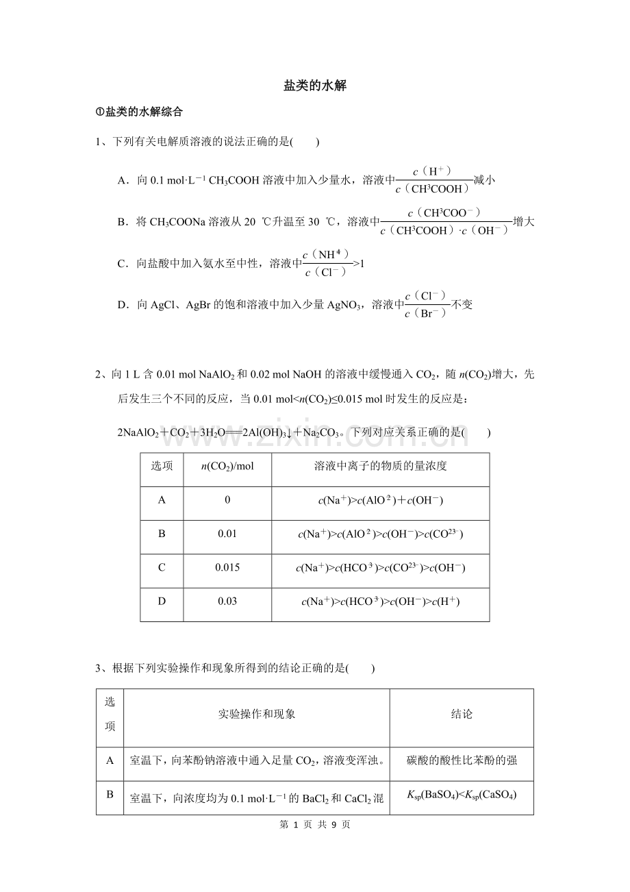 盐类的水解(高考题).doc_第1页