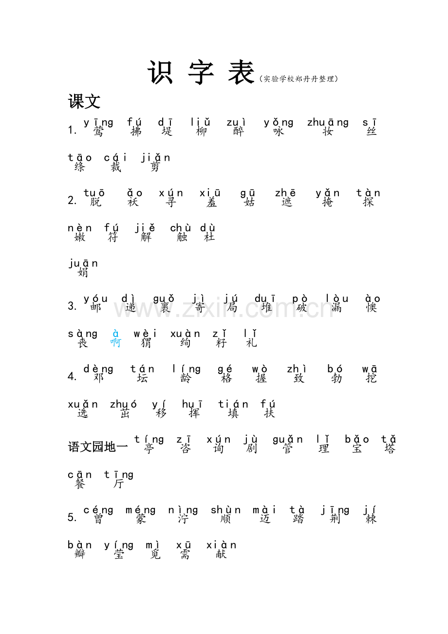 部编二年级下册生字表写字表注音版(2).doc_第1页